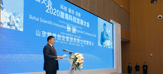 2020渤海科創(chuàng)發(fā)展大會 創(chuàng)新驅(qū)動，引領(lǐng)未來
